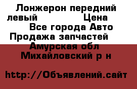 Лонжерон передний левый Kia Rio 3 › Цена ­ 4 400 - Все города Авто » Продажа запчастей   . Амурская обл.,Михайловский р-н